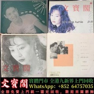 高價回收 張學友黑膠唱片 彭羚黑膠唱片 林憶蓮黑膠唱片 lp 張學友 每天愛你多一些 彭羚 Let's stay awhile 尋覓在兜轉的一生 林憶蓮 依然 所有港台中文黑膠唱片CD