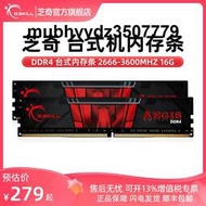 芝奇(G.SKILL) DDR4 2666 3200 3600频率16G台式机电竞游戏内存条