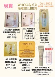現貨❤️60片 Whoo 后 粉底液、BB cream及隔離霜系列 試用裝