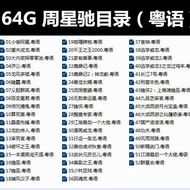 周星驰喜剧电影U盘64G香港经典搞笑国语粤语高清MP4优盘大容量Stephen Chow Comedy Movies USB Drive 64G Hong Kong Classic Funny Man