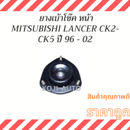 ยางเบ้าโช๊ค  หน้า Mitsubishi LANCER INVECS CK2 - CK5 ปี 96-02 ( 1 ชิ้น )