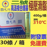 ✨中油 國光牌 CPC✨二號高溫複合鋰基極壓滑脂⛽️30條【免運費】2號 高溫 黃油、黃油條💧賣油