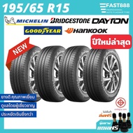 ยางรถยนต์ 195/65 R15 ยางรถเก๋ง รวมยี่ห้อ ยางขอบ15 ปีใหม่ +ฟรี!จุ๊บลม Michelin Bridgestone Goodyear D