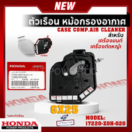 HONDA ตัวเรือนหม้อกรองอากาศ เครื่องตัดหญ้า GX25 (17220-Z0H-020) อะไหล่เครื่องตัดหญ้า Honda หม้อกรองอากาศ ฮ้อนด้าแท้