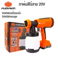 PUMPKIN  กาพ่นสีไร้สาย  #50458  เครื่องเปล่า  # 50459  ครบชุด  หัวเข็มสแตนเลส  ทน แข็งแรง ไม่เป็นสนิ
