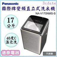 Panasonic【NA-V170NMS-S】國際牌17公斤變頻溫水直立式洗衣機【德泰電器】