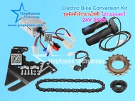 สต๊อกพร้อมส่ง ในไทย !! ชุดคิทติดตั้งจักรยานไฟฟ้า "ไม่รวมมอเตอร์" 24V 250W 350W สำหรับจักรยาน 22-28 นิ้วจักรยานทั่วไป Electric Bike Conversion Motor Controller Kit For 22-