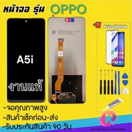 จองานแท้OPPO A5iจอพร้อมทัชสกรีน รับประกัน90วัน [เเถมฟิล์มกระจก กาว ชุดไขควง] หน้าจอoppo A5iจอA5i