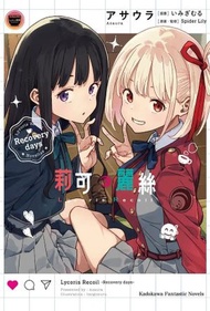 角川 - Lycoris Recoil 莉可麗絲 Recovery days