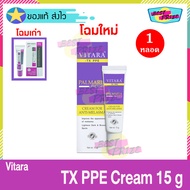 Vitara TX PPE Cream For Melasma 15 g (จำนวน 1 หลอด) ไวทาร่า ทีเอ็กซ์ พีพีอี ครีม 15 กรัม ครีมทาฝ้า ครีมทาผิว ครีมทาหน้า สูตรเข้มข้น