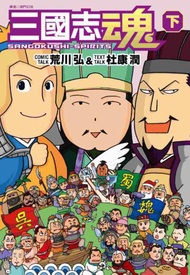 三國志魂（下）