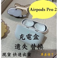 【耳朵掉了。】雙北面交 免運 24h快速出貨  蘋果 Apple AirPods Pro 2 Lightning 充電盒 遺失 替換