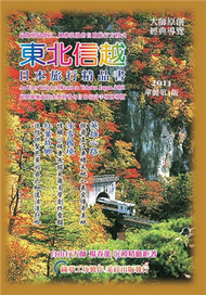 東北信越‧日本旅行精品書 (新品)