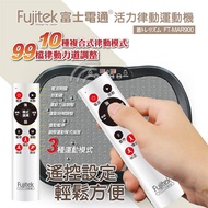 Fujitek富士電通 活力律動運動機/律動機FT-MAR900