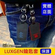 LUXGEN納智捷【U6鑰匙套】U6專用皮套 ECO 感應鑰匙保護套 紅色藍色遙控器 鑰匙皮套 車鑰匙皮套 防刮 內裝