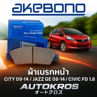 ส่งไว! AKEBONO ผ้าเบรกหน้า CITY 09-14 / JAZZ GE 08-14 / CIVIC FD 1.8 แท้ ญี่ปุ่น OEM เดิมติดรถ