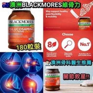 🇦🇺澳洲代購🇦🇺澳洲Blackmores Glucosamine維骨力180粒