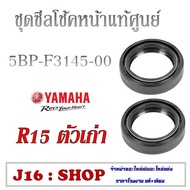 ซิลกันน้ำมันกระบอกโช๊คหน้าแท้ ( 5BP-F3145-00 ) ซิลโช้คหน้า ( แท้ศูนย์ YAMAHA ) R15 ตัวเก่า ซีลโช้คหน