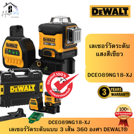 DEWALT รุ่น DCE089NG18-XJ เลเซอร์วัดระดับ (เฉพาะตัวเครื่อง) NO. 3L 360 ของแท้จากศูนย์ ส่งไวมาก