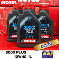 น้ำมันเครื่อง MOTUL 3000Plus 10W40 1ลิตร ยกลัง