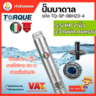 ปั๊มบาดาล TORQUE 5.5 แรง 2 นิ้ว 23 ใบพัด ดูดน้ำลึก submerse ซับเมิร์ส ปั๊มน้ำอิตาลี TQ-SP-8BH23-4 บ่อบาดาล ประกัน 1 ปี