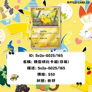 Ptcg 精靈球比卡超(日版)