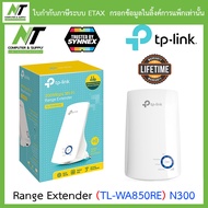 Range Extender (อุปกรณ์ขยายสัญญาณ) TP-LINK (TL-WA850RE) N300 BY N.T Computer