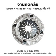 จานกดคลัช ISUZU NPR115 (4BE1 4BD1) 12"นิ้ว หวี 0203-0092