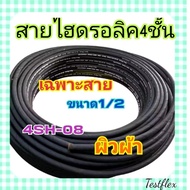 ืีnueng haruethai_shopp2 4SP-08 สายไฮดรอลิค  4ชั้น ขนาด 1/2"  ผิวผ้า เฉพาะสายฯ  Hydraulic Hose แข็งแ