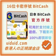 日本 BitCash 點數代碼 即買即用 1000/2000/3000/5000/10000點 官方點數代碼 | uiduid即刻發貨
