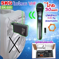 SKG ไมโครโฟนแบบมือถือ VHF ไร้สาย รุ่น SK-555 สีดำ