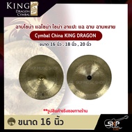 ฉาบไชน่า แฉไชน่า ไชน่า อาแปะ แฉ ฉาบ ฉาบหงาย Cymbal China KING DRAGON VX ขนาด 16 นิ้ว 18 นิ้ว 20 นิ