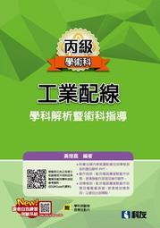 丙級工業配線學科解析暨術科指導（2022最新版）[95折] TAAZE讀冊生活