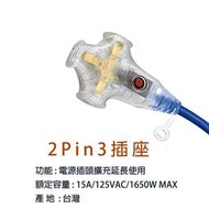 小白的生活工場*安全達人SH4339(15米/50尺) 2P 1對3插(附燈)動力軟線~台灣製