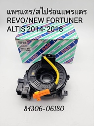 แพรแตร สไปร่อนแพรแตร ลานคอพวงมาลัย REVO/NEW FORTUNER ALTIS2014-2018 รหัส:84306-06180