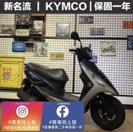 新名流 KYMCO 光陽｜宜蘭 羅東 中古機車 二手機車 上發車業 代步車