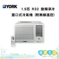 York 約克 - YC-12ZAR 1.5匹 R32 變頻淨冷 窗口式冷氣機 (附無線遙控)