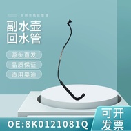 Sesuai untuk Audi A4L B8 2.0T Paip Air 8K0121081Q Paip Air Penyejuk Paip Botol Air Tambahan