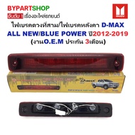 OEM Brake Light 3/Roof ISUZU D-MAX ALL NEW 2012-2018 On Blue Power