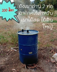 ถังเผาถ่าน เตาเผาถ่านรุ่นใหม่ใช้ดีขนาด 200ลิตร มีวิธีการใช้งานรุ่น2ท่ออากศ