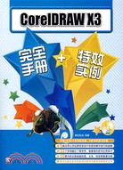 CorelDRAW X3完全手冊+特效實例（簡體書）