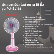 พัดลม ชาร์ป ปรับระดับ ขนาด 18 นิ้ว รุ่น PJ-SL181/SL182 รุ่นใหม่ล่าสุด