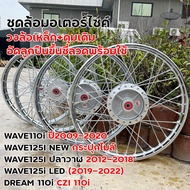ชุดล้อ พร้อมดุมเดิม  WAVEทุกรุ่น Wave 110i ปี09-24 led Wave125i led Wave125R/S บังลม dream110 czi 1.