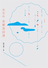 余光中美麗島詩選