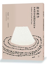 礫石與沙︰日本枯山水庭園的見微知著