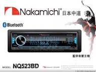 音仕達汽車音響 Nakamichi 中道 NQ523BD 藍芽/AUX/MP3/USB/七彩按鍵燈 音響主機 全新品