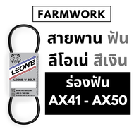 สายพาน ลีโอเน่ สีเงิน ร่อง AX ร่องฟัน AX41-AX50 AX41 AX41.5 AX42 AX42.5 AX43 AX43.5 AX44 AX44.5 AX4