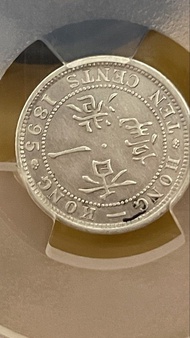 1895年 香港 10仙 維多利亞女王銀幣 PCGS