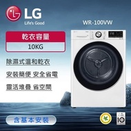 【LG 樂金】10公斤 免曬衣乾衣機 (冰瓷白) WR-100VW&lt;預購賣場&gt;