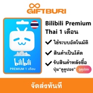 《ส่งไว》Bilibili Premium (ไทย) 1 เดือน [มีสินค้าพร้อมส่ง / รับโค้ดทันที]